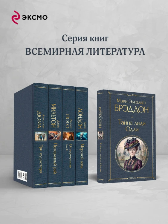 Тайна леди Одли