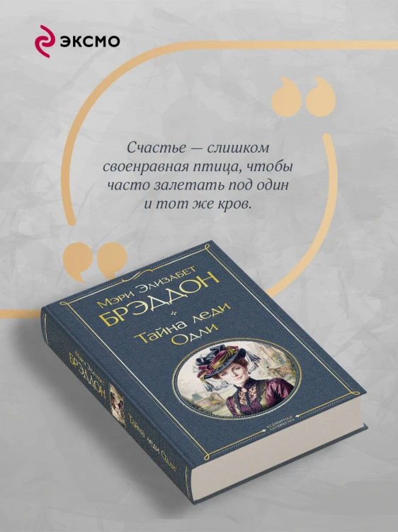 Тайна леди Одли