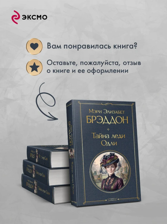 Тайна леди Одли