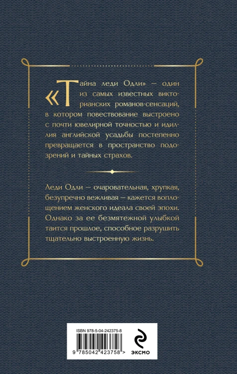 Тайна леди Одли