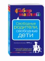 Свободные родители, свободные дети