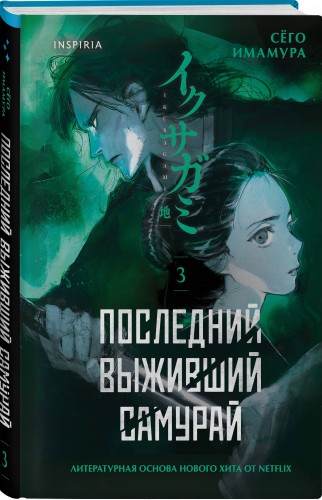 Последний выживший самурай. Том 3 (Last Samurai Standing)