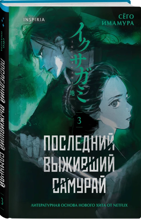 Последний выживший самурай. Том 3 (Last Samurai Standing)
