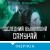 Последний выживший самурай. Том 3 (Last Samurai Standing)