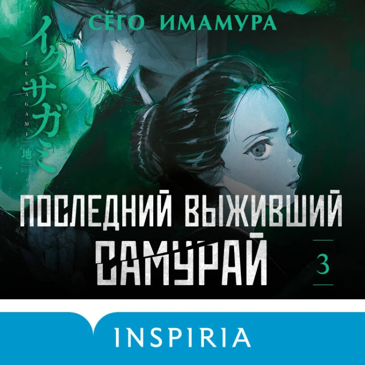 Последний выживший самурай. Том 3 (Last Samurai Standing)