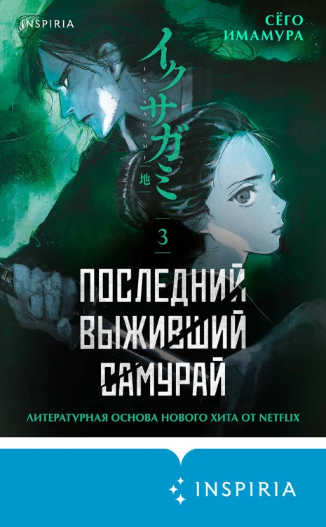 Последний выживший самурай. Том 3 (Last Samurai Standing)