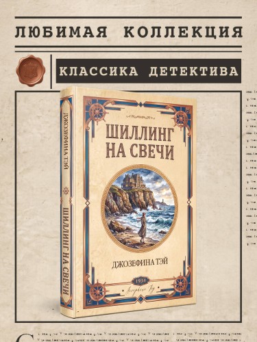 Шиллинг на свечи