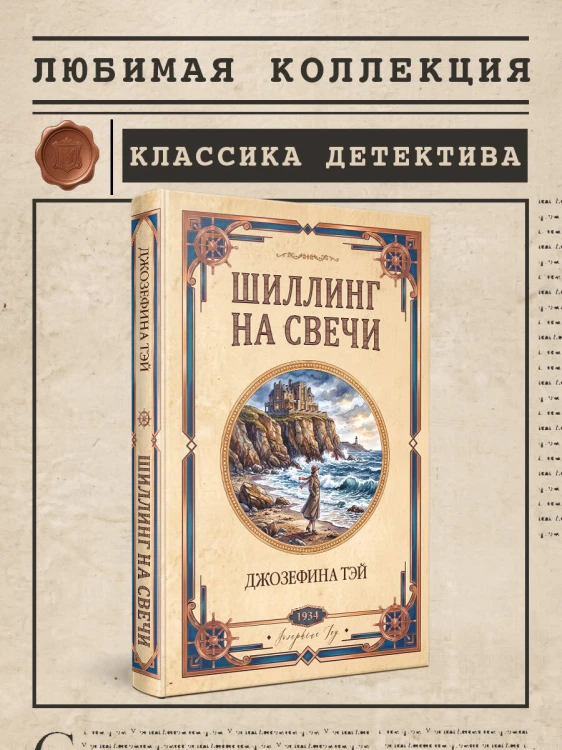 Шиллинг на свечи