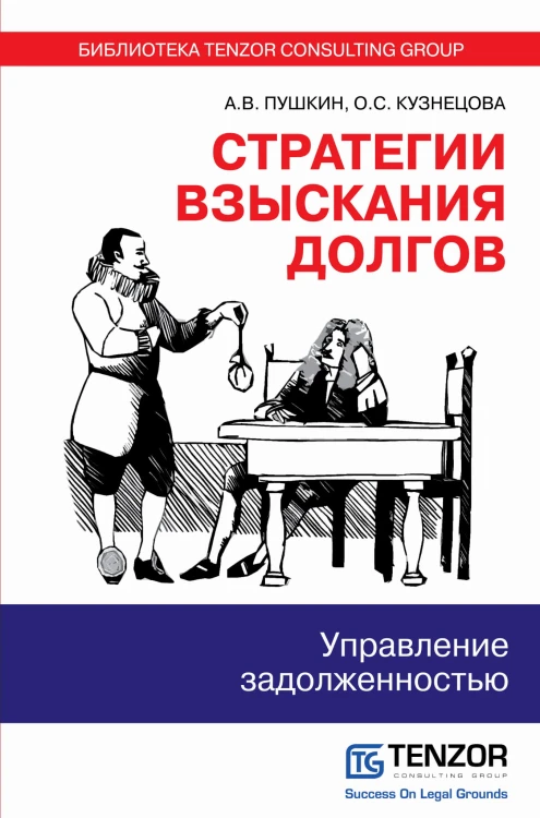 Стратегии взыскания долгов: управление задолженностью