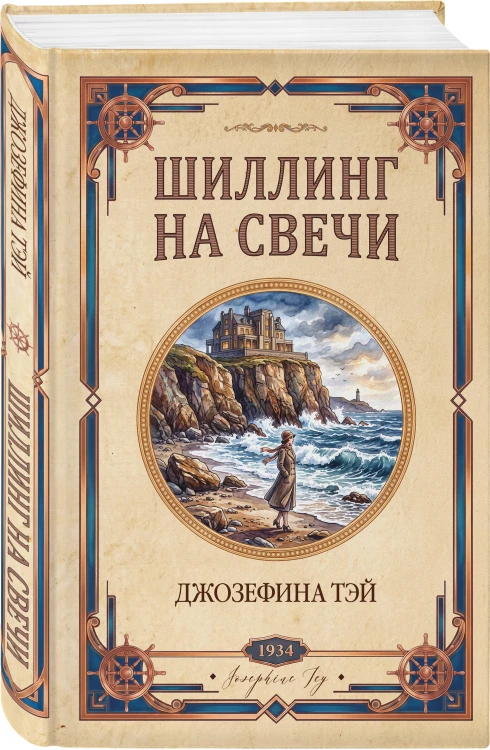 Шиллинг на свечи