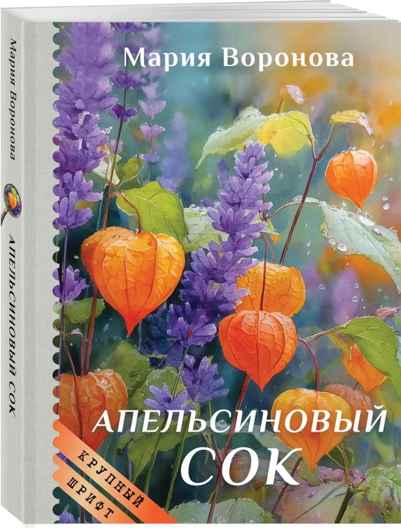 Апельсиновый сок (крупный шрифт)