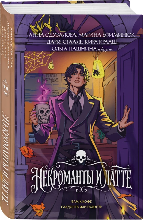 Некроманты и латте