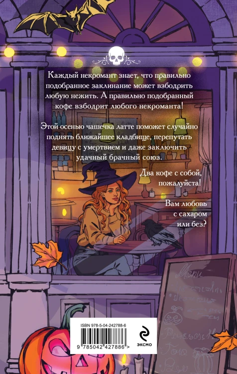 Некроманты и латте