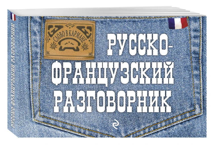 Русско-французский разговорник