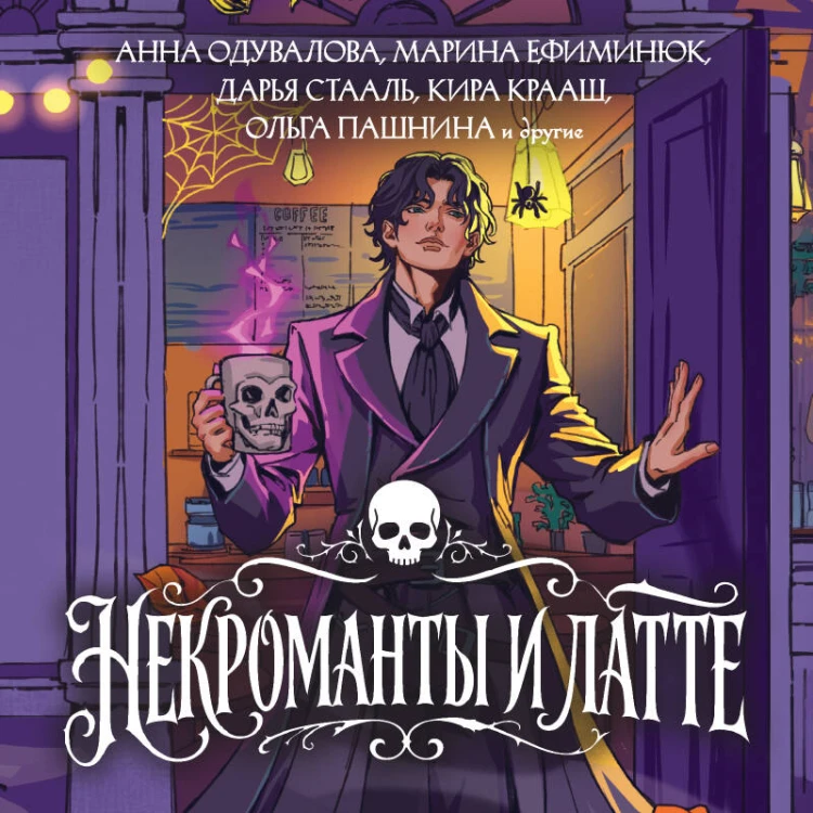Некроманты и латте