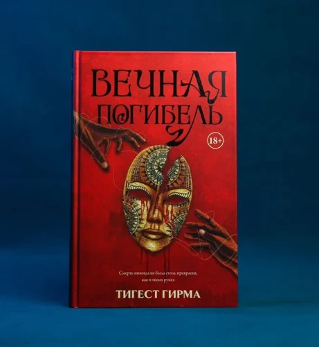 Вечная погибель