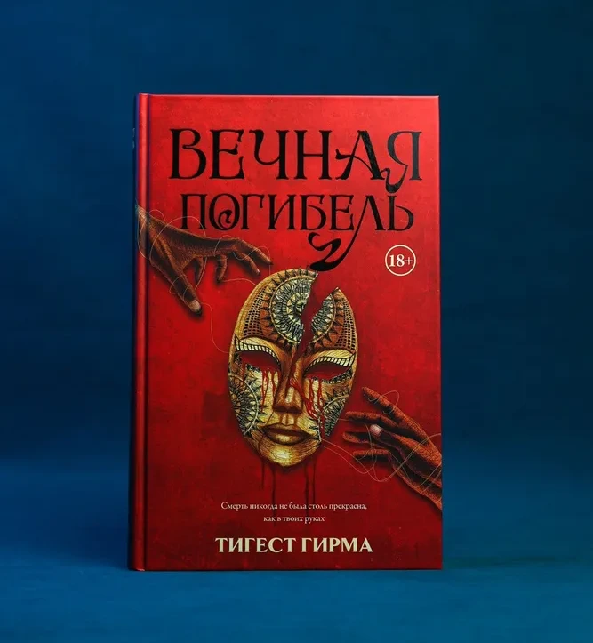 Вечная погибель