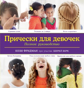 Прически для девочек. Полное руководство (KRASOTA. Для девочек)