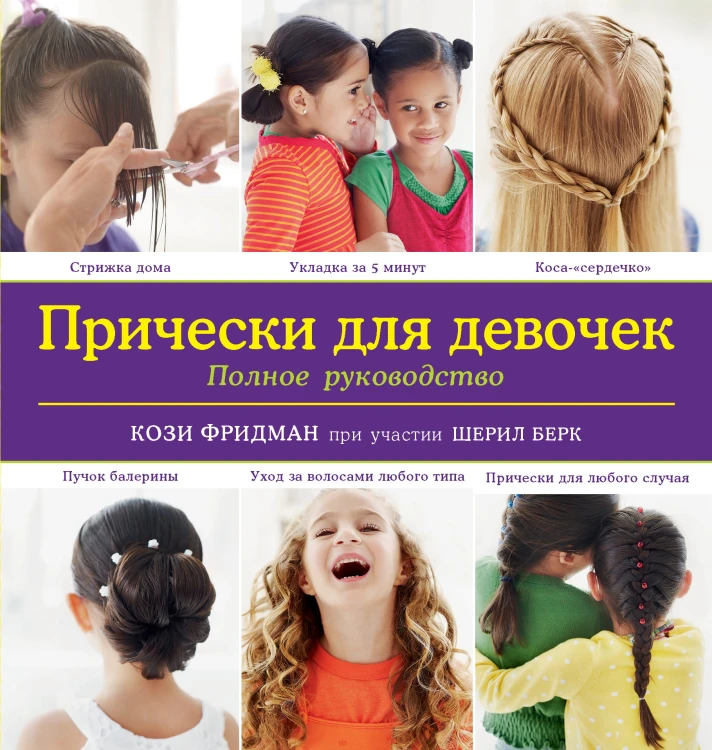 Прически для девочек. Полное руководство (KRASOTA. Для девочек)