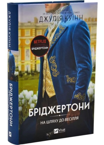 На шляху до весілля.