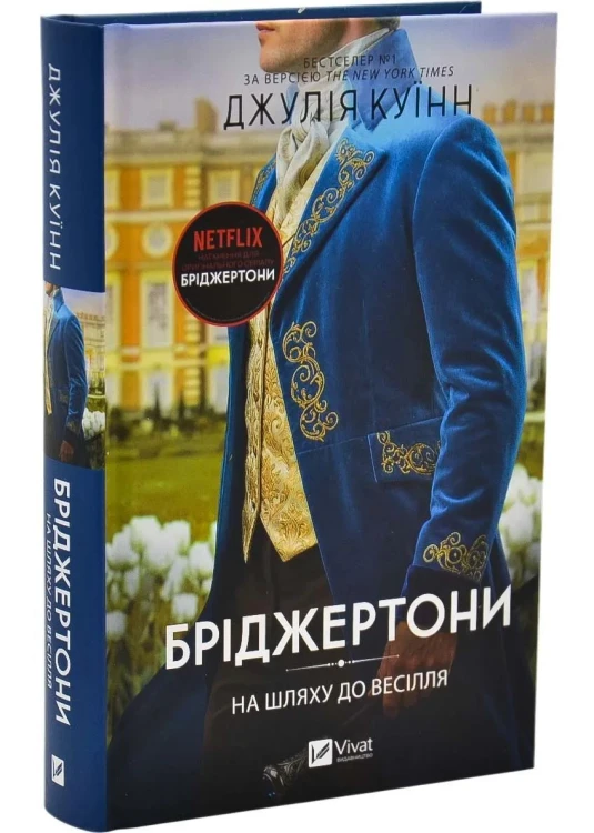 На шляху до весілля.