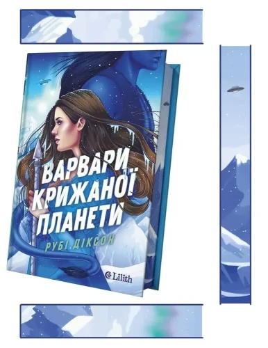 Варвари крижаної планети