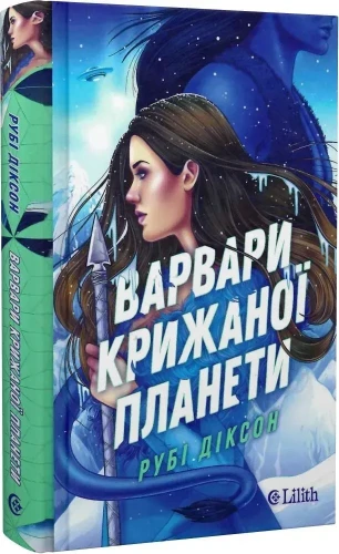 Варвари крижаної планети