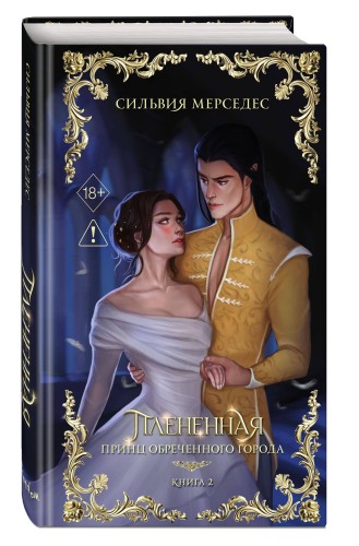 Плененная (#2)