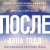 После