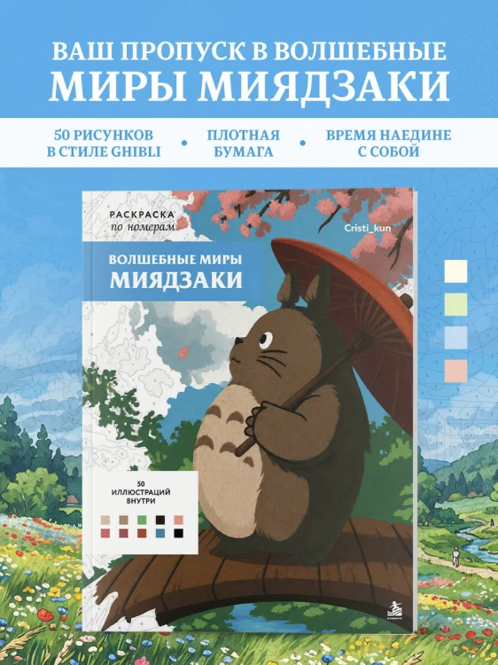 Волшебные миры Миядзаки. Раскраска по номерам
