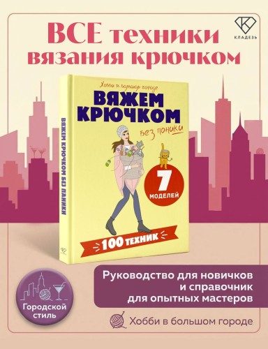 Вяжем крючком без паники. 100+ техник и 7 моделей