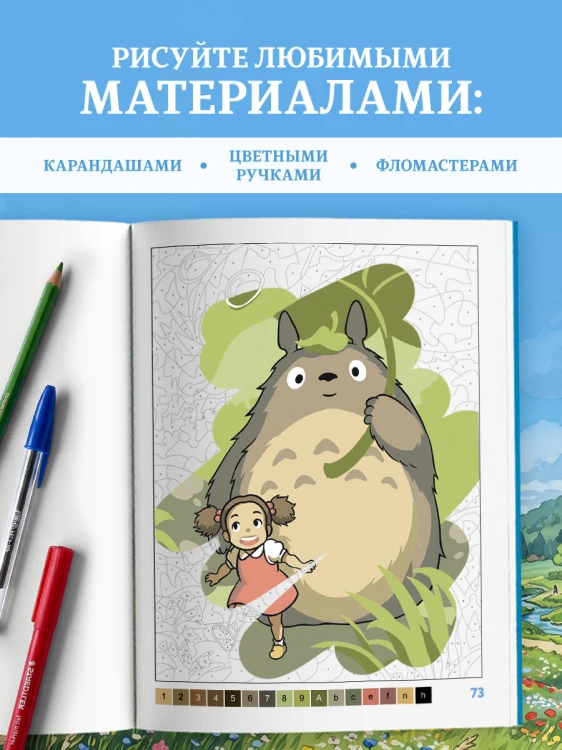 Волшебные миры Миядзаки. Раскраска по номерам