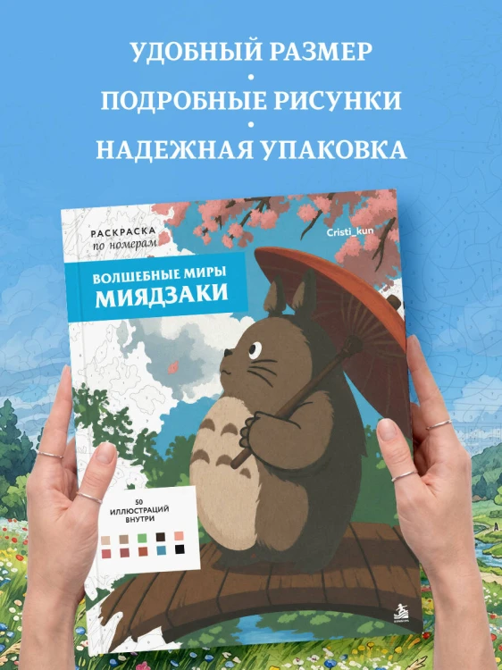 Волшебные миры Миядзаки. Раскраска по номерам