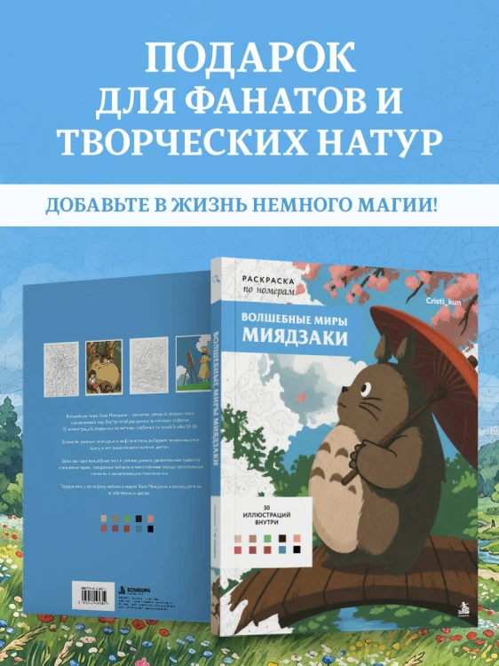 Волшебные миры Миядзаки. Раскраска по номерам