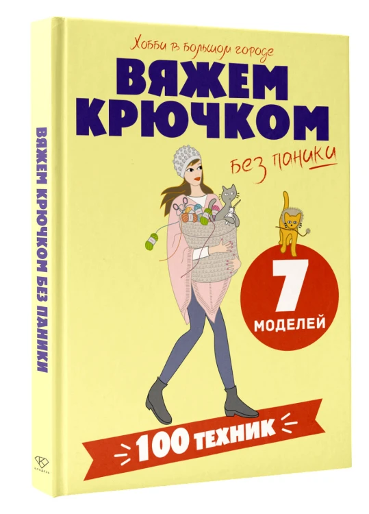 Вяжем крючком без паники. 100+ техник и 7 моделей