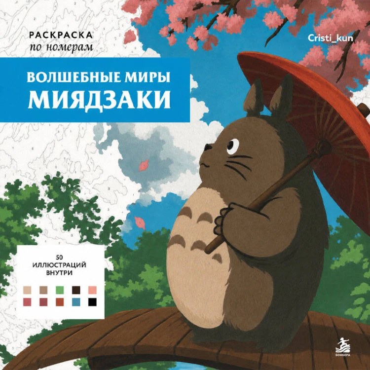 Волшебные миры Миядзаки. Раскраска по номерам