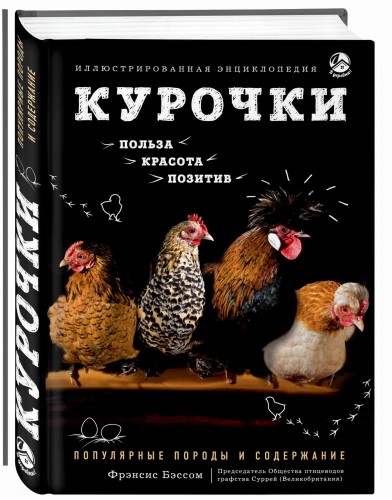 Курочки. Популярные породы и содержание. Иллюстрированная энциклопедия