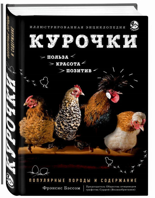 Курочки. Популярные породы и содержание. Иллюстрированная энциклопедия