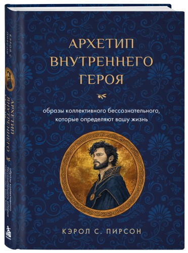 Архетип внутреннего героя. Образы коллективного бессознательного, которые определяют вашу жизнь
