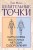 Целительные точки: Карты-схемы восточных методик оздоровления
