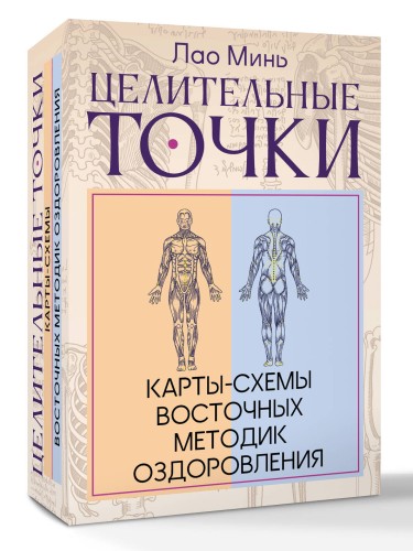 Целительные точки: Карты-схемы восточных методик оздоровления