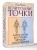 Целительные точки: Карты-схемы восточных методик оздоровления
