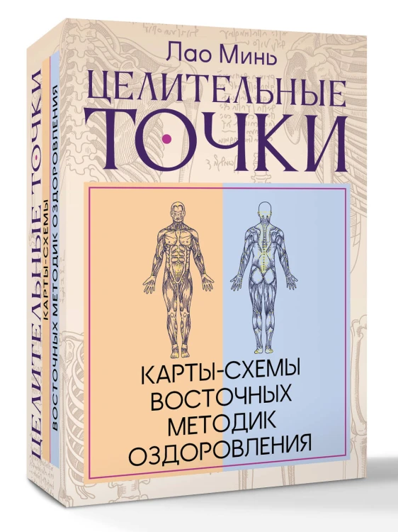 Целительные точки: Карты-схемы восточных методик оздоровления