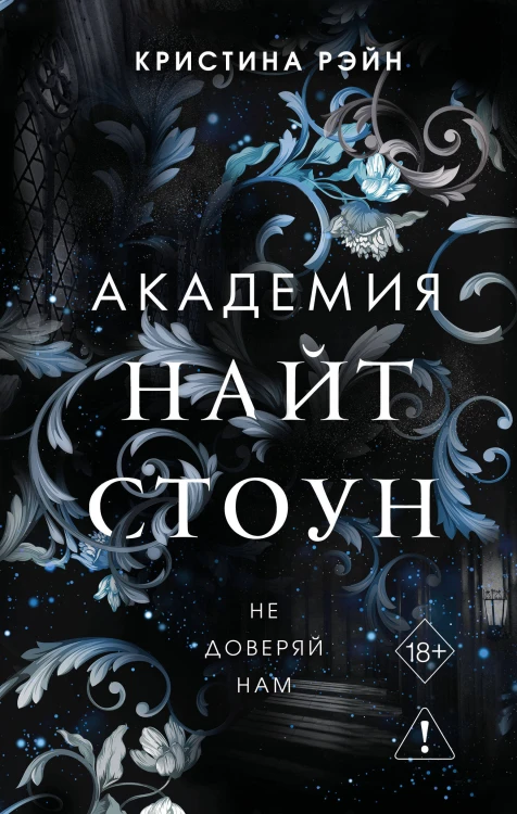Не доверяй нам (#2)