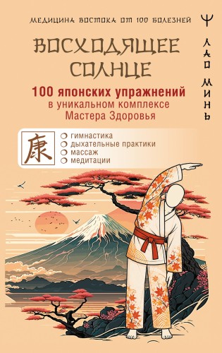 100 японских упражнений в уникальном комплексе Мастера Здоровья «Восходящее Солнце»