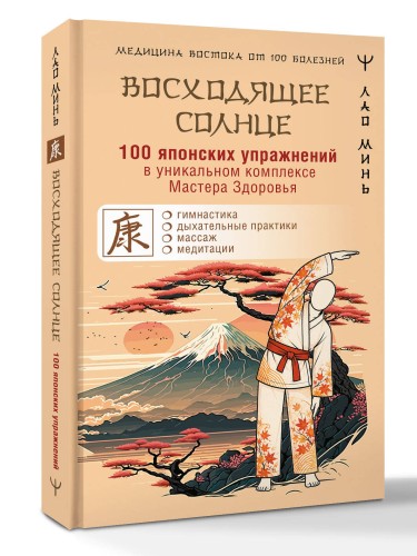 100 японских упражнений в уникальном комплексе Мастера Здоровья «Восходящее Солнце»