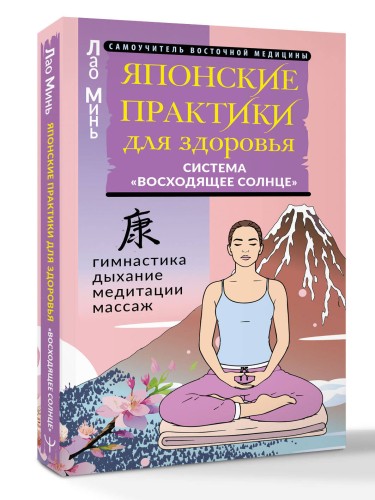 Японские практики для здоровья: система «Восходящее Солнце»
