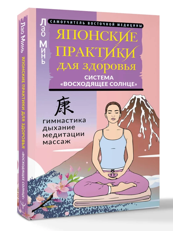 Японские практики для здоровья: система «Восходящее Солнце»