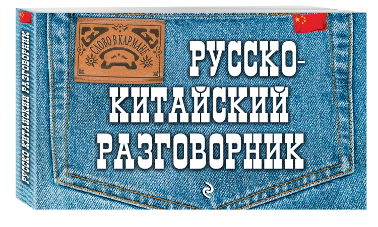 Русско-китайский разговорник