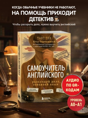 Самоучитель английского. Расследуй дело, осваивай язык. Detective English. Level A1